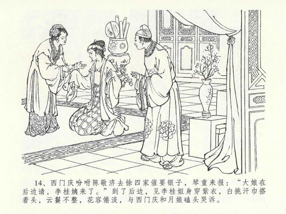 《《金瓶梅全传 ▪ 藏身西门宅》26 兰陵笑笑声 中国文苑出版社》连环画第17页