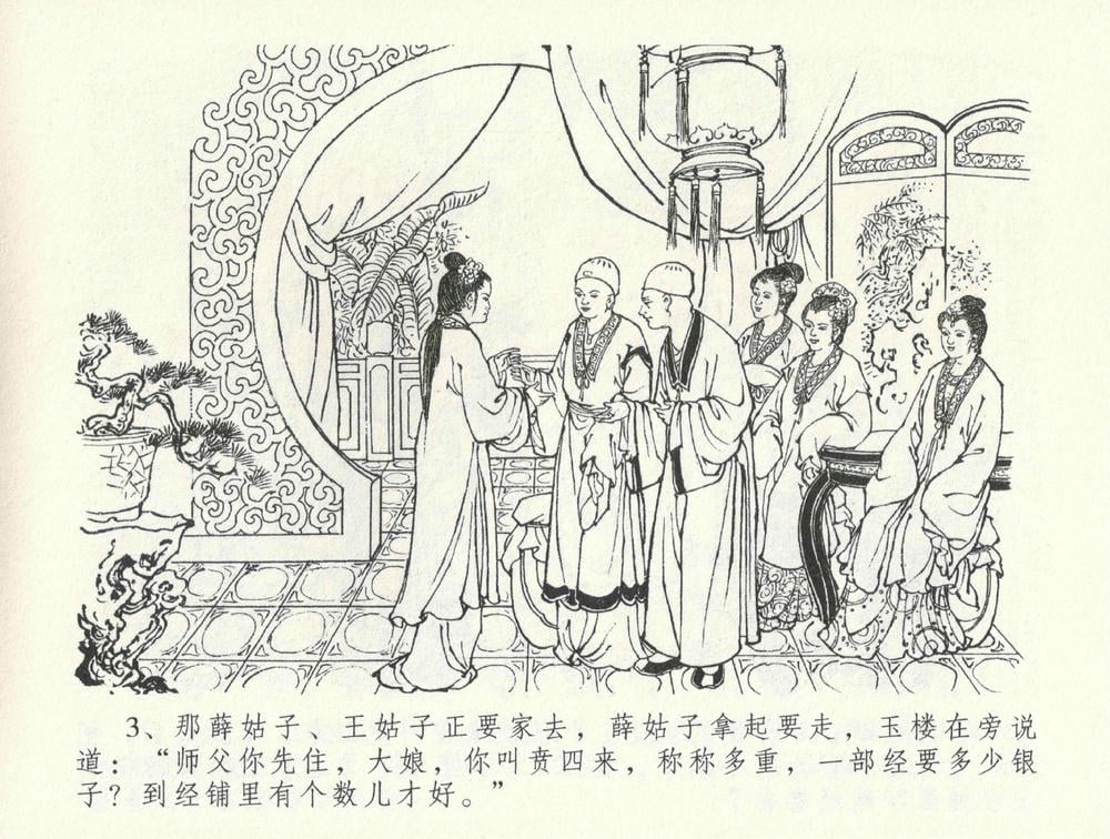 《《金瓶梅全传 ▪ 怒摔雪狮子》31 兰陵笑笑声 中国文苑出版社》连环画第6页