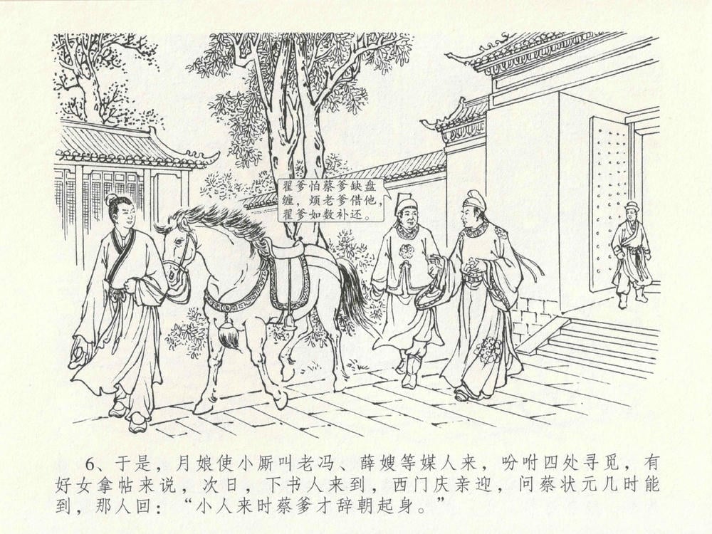 《《金瓶梅全传 ▪ 包占王六兒》18 兰陵笑笑声 中国文苑出版社》连环画第9页