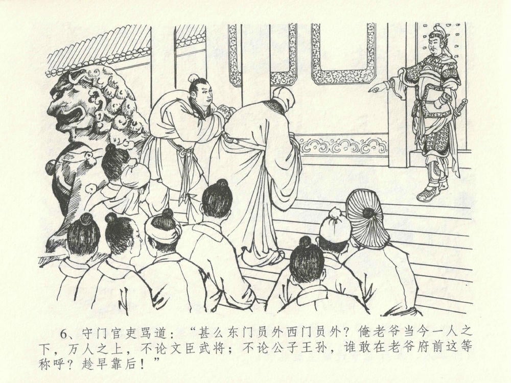 《《金瓶梅全传 ▪ 太师擅赐恩》14 兰陵笑笑声 中国文苑出版社》连环画第9页