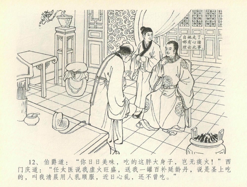 《《金瓶梅全传 ▪ 书房赏瑞雪》37 兰陵笑笑声 中国文苑出版社》连环画第14页