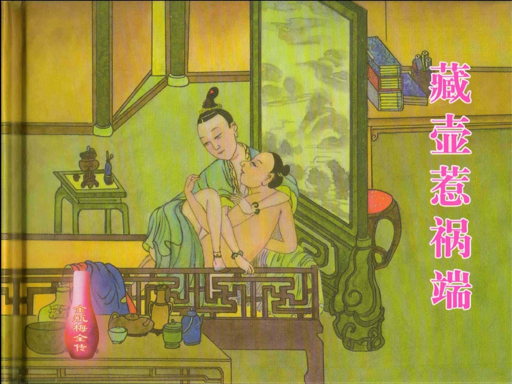 《《金瓶梅全传 ▪ 藏壶惹祸端》15 兰陵笑笑声 中国文苑出版社》连环画第1页