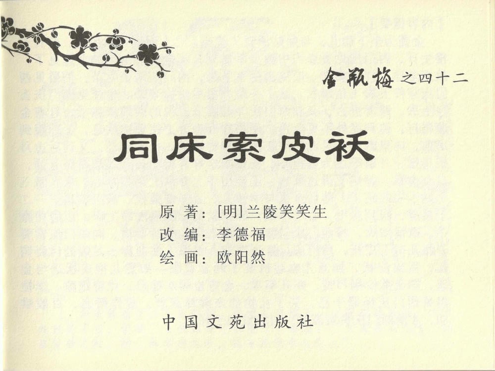 《《金瓶梅全传 ▪ 同床索皮袄》42 兰陵笑笑声 中国文苑出版社》连环画第2页