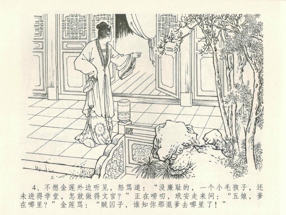 《《金瓶梅全传 ▪ 摆酒谢亲朋》30 兰陵笑笑声 中国文苑出版社》连环画第7页