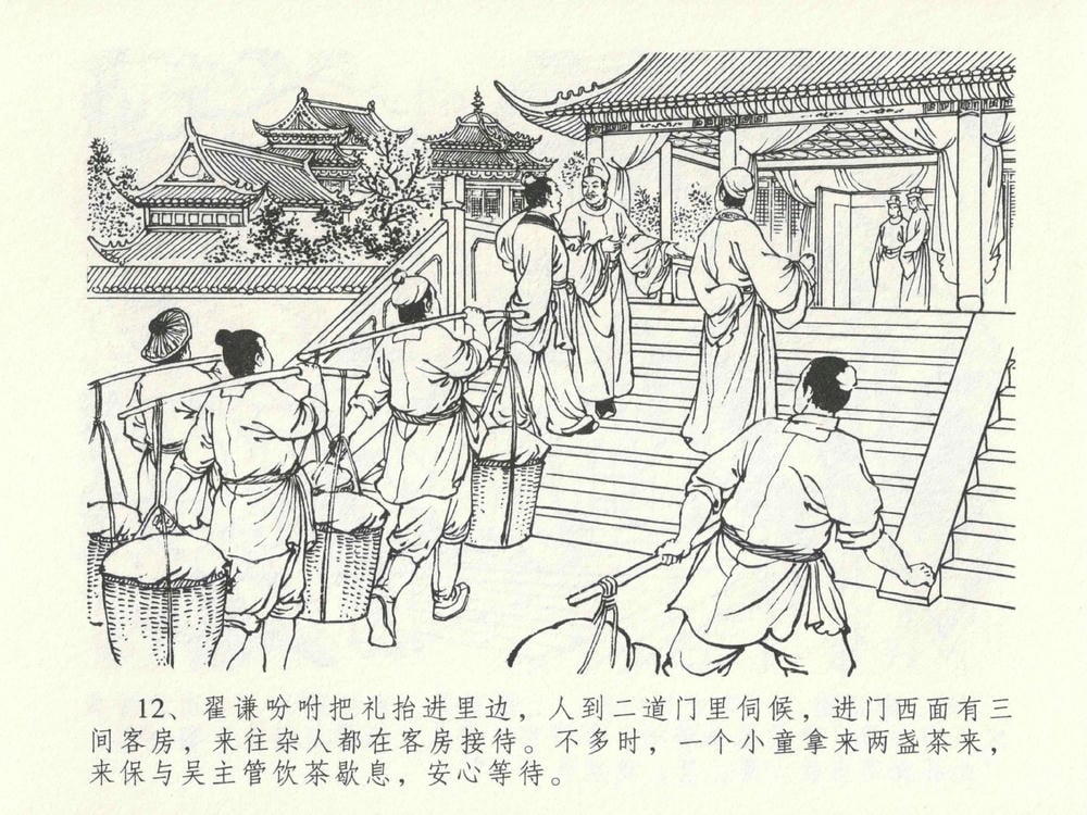 《《金瓶梅全传 ▪ 太师擅赐恩》14 兰陵笑笑声 中国文苑出版社》连环画第15页