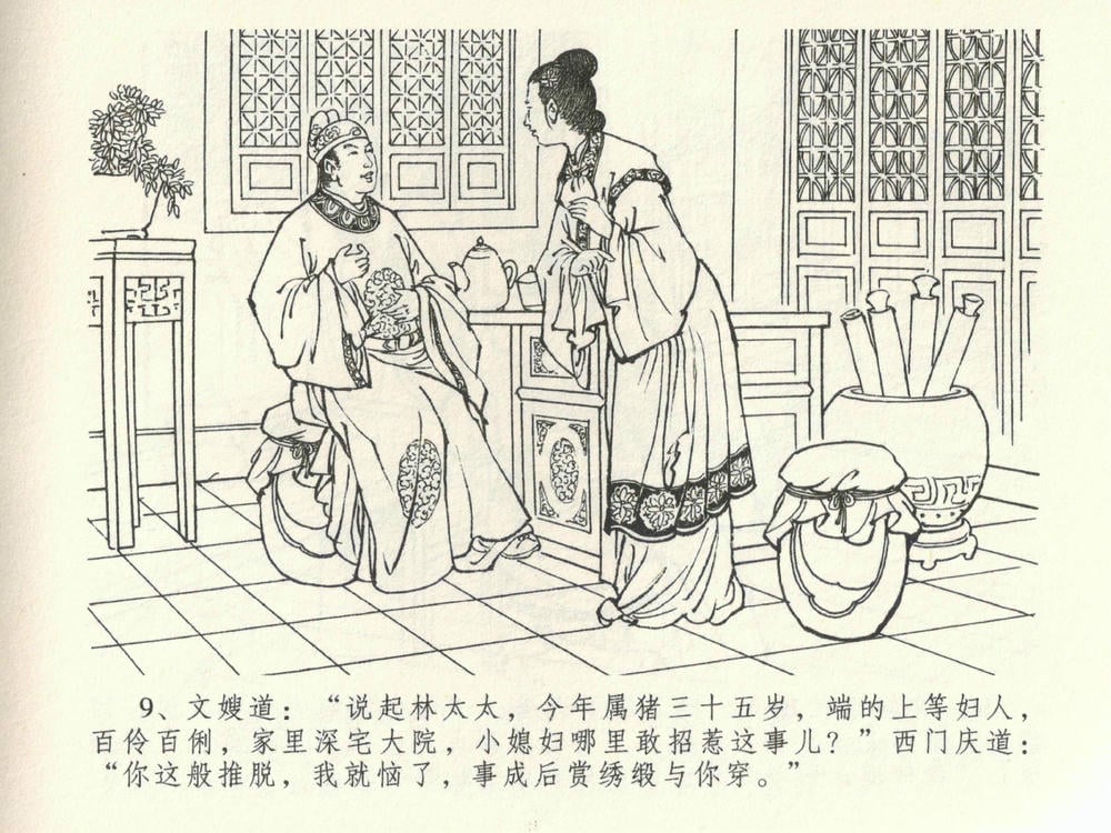 《《金瓶梅全传 ▪ 初调林太太》39 兰陵笑笑声 中国文苑出版社》连环画第12页