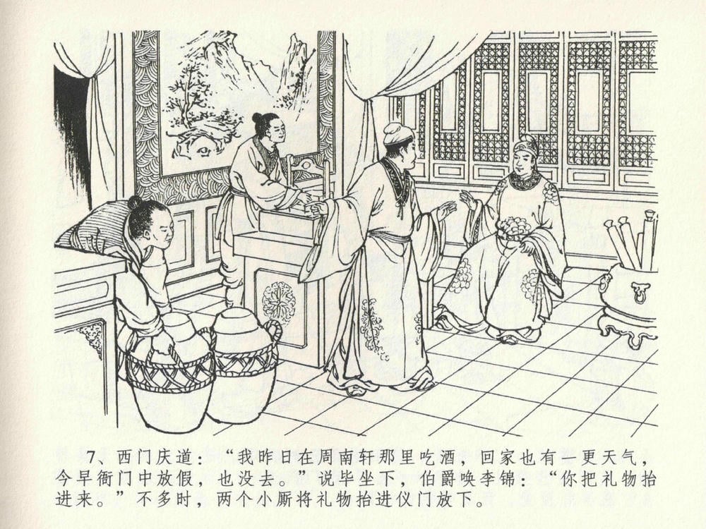 《《金瓶梅全传 ▪ 含怒骂玳安》22 兰陵笑笑声 中国文苑出版社》连环画第10页