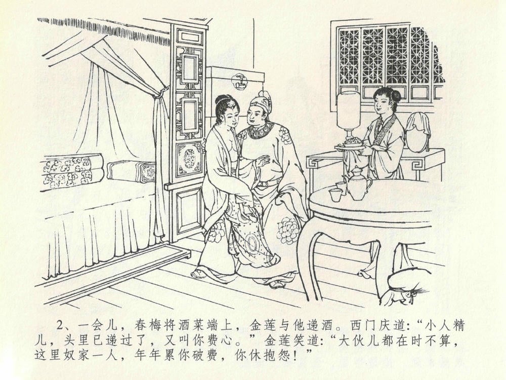 《《金瓶梅全传 ▪ 豪门放烟火》20 兰陵笑笑声 中国文苑出版社》连环画第5页