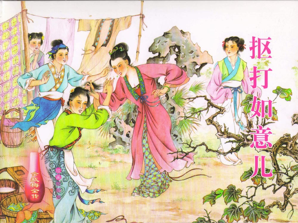 《金瓶梅全传 ▪ 抠打如意儿》41 兰陵笑笑声 中国文苑出版社