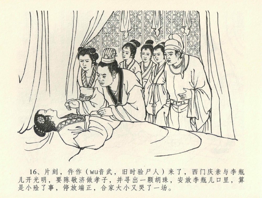 《《金瓶梅全传 ▪ 观戏动深悲》35 兰陵笑笑声 中国文苑出版社》连环画第18页