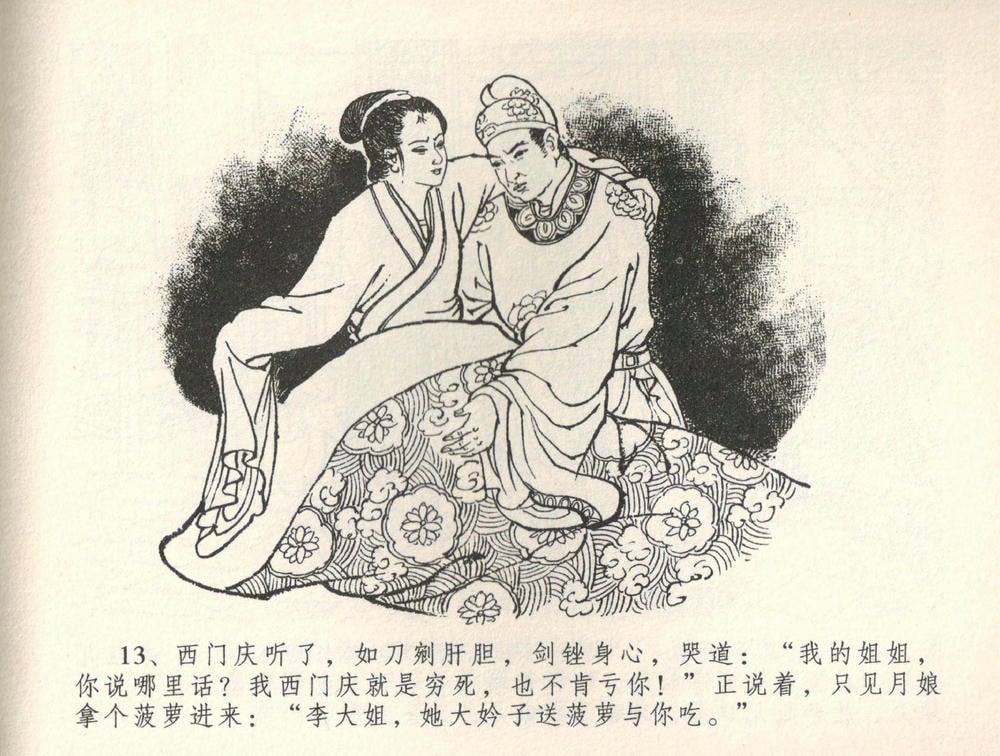 《《金瓶梅全传 ▪ 恸哭李瓶儿》34 兰陵笑笑声 中国文苑出版社》连环画第15页