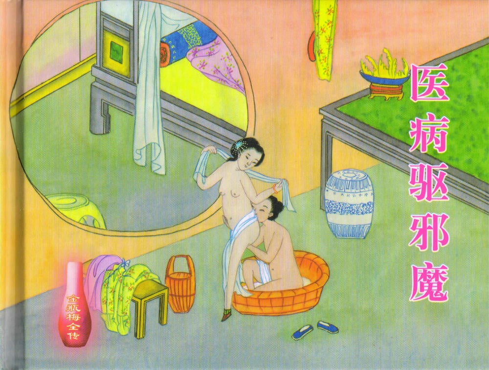 《《金瓶梅全传 ▪ 医病驱邪魔》33 兰陵笑笑声 中国文苑出版社》连环画第1页