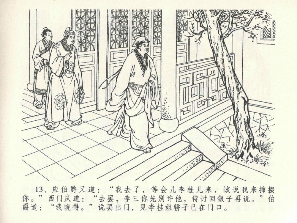 《《金瓶梅全传 ▪ 藏身西门宅》26 兰陵笑笑声 中国文苑出版社》连环画第16页