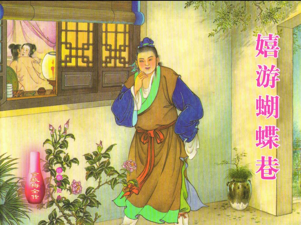 《金瓶梅全传 ▪ 嬉游蝴蝶巷》25 兰陵笑笑声 中国文苑出版社