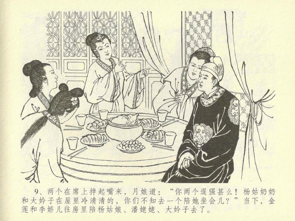 《《金瓶梅全传 ▪ 同床索皮袄》42 兰陵笑笑声 中国文苑出版社》连环画第12页