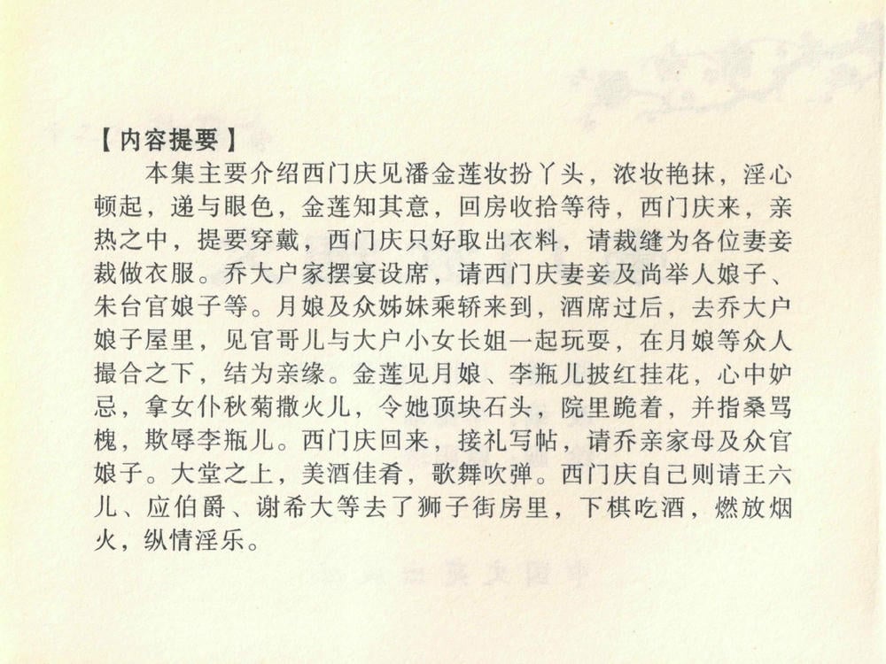 《《金瓶梅全传 ▪ 豪门放烟火》20 兰陵笑笑声 中国文苑出版社》连环画第3页