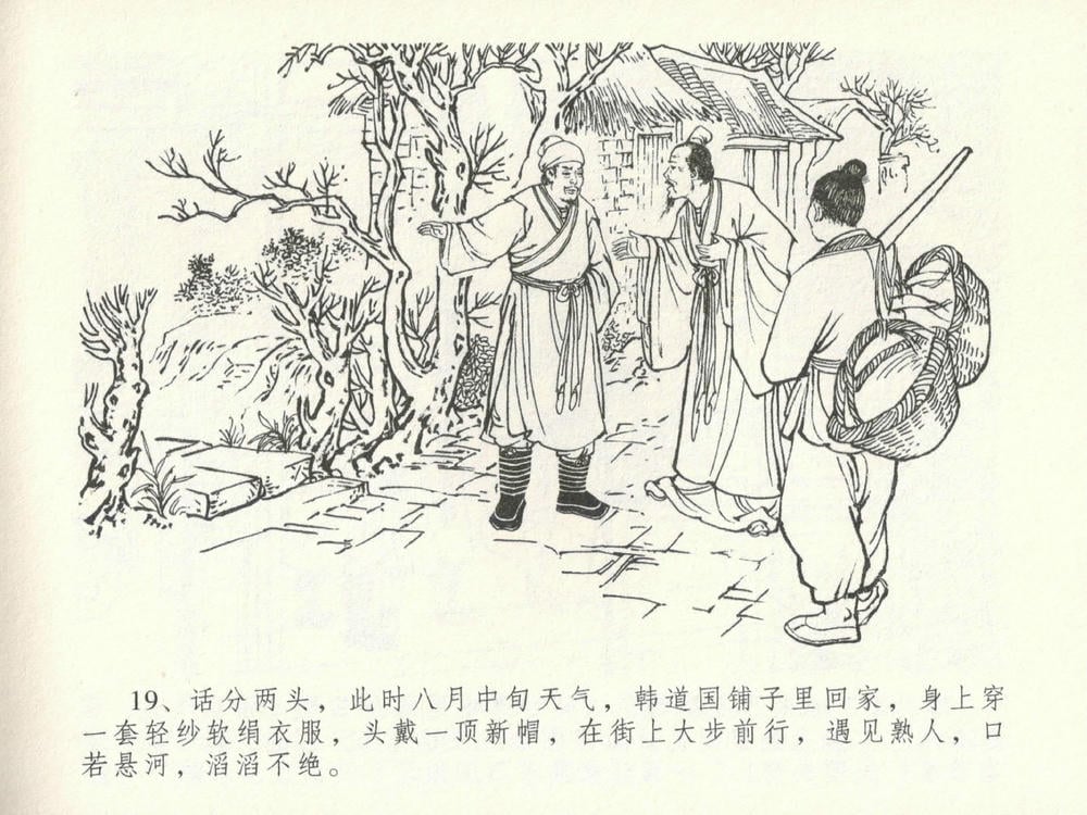 《《金瓶梅全传 ▪ 韩道国纵妇》16 兰陵笑笑声 中国文苑出版社》连环画第22页