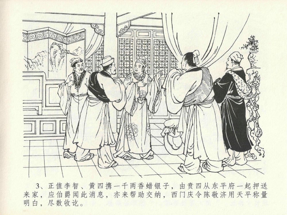 《《金瓶梅全传 ▪ 醉拶夏花儿》21 兰陵笑笑声 中国文苑出版社》连环画第6页