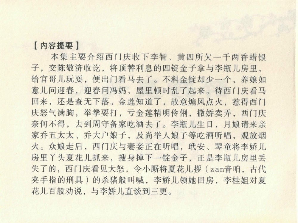 《《金瓶梅全传 ▪ 醉拶夏花儿》21 兰陵笑笑声 中国文苑出版社》连环画第3页