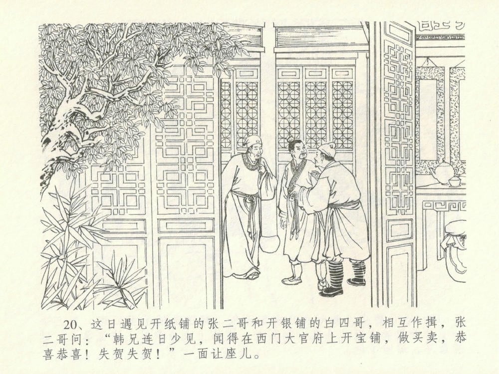 《《金瓶梅全传 ▪ 韩道国纵妇》16 兰陵笑笑声 中国文苑出版社》连环画第23页