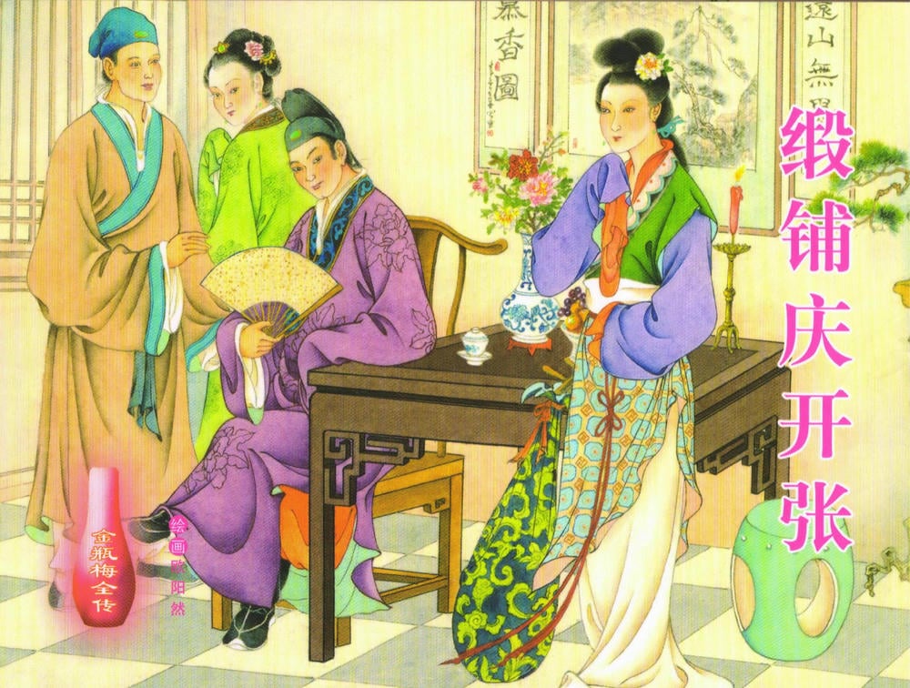 《金瓶梅全传 ▪ 缎铺庆开张》32 兰陵笑笑声 中国文苑出版社