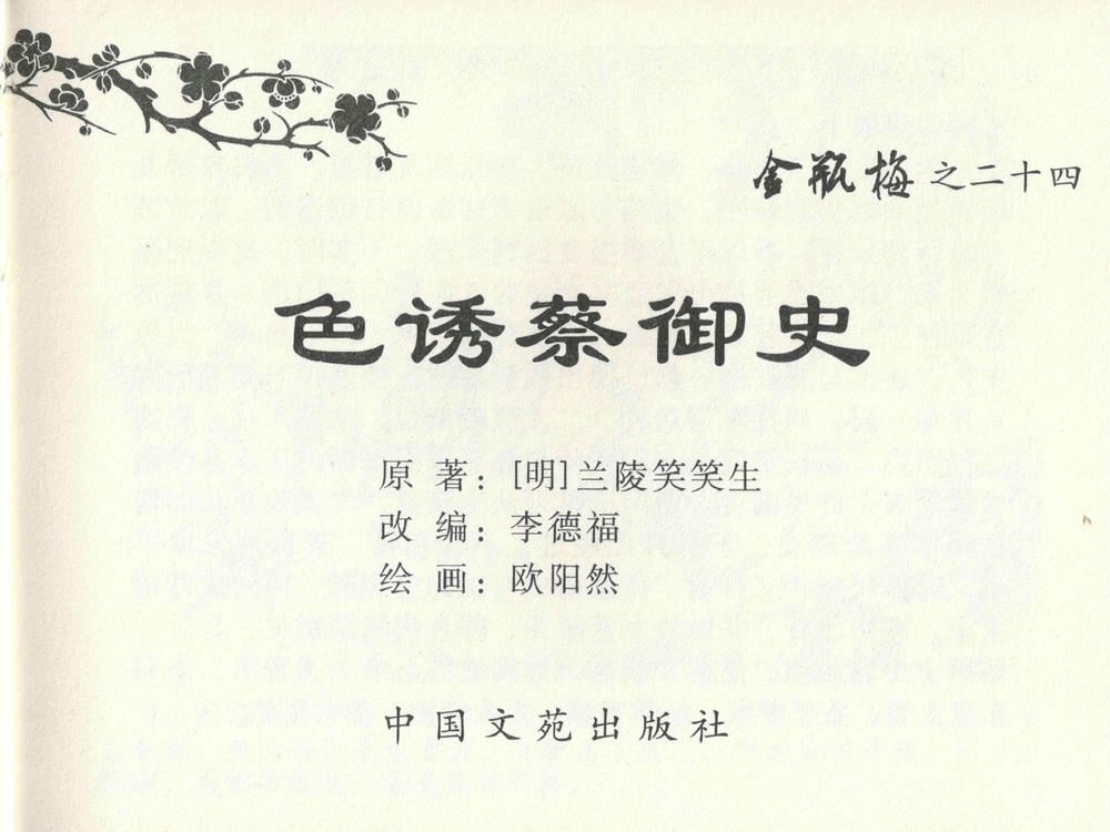 《《金瓶梅全传 ▪ 色诱蔡御史》24 兰陵笑笑声 中国文苑出版社》连环画第2页