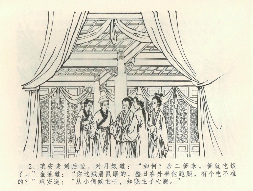 《《金瓶梅全传 ▪ 观戏动深悲》35 兰陵笑笑声 中国文苑出版社》连环画第4页