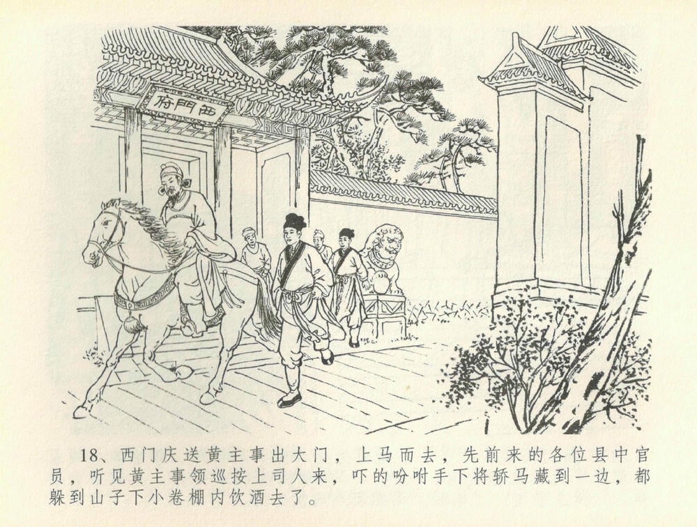 《《金瓶梅全传 ▪ 百官迎太尉》36 兰陵笑笑声 中国文苑出版社》连环画第20页