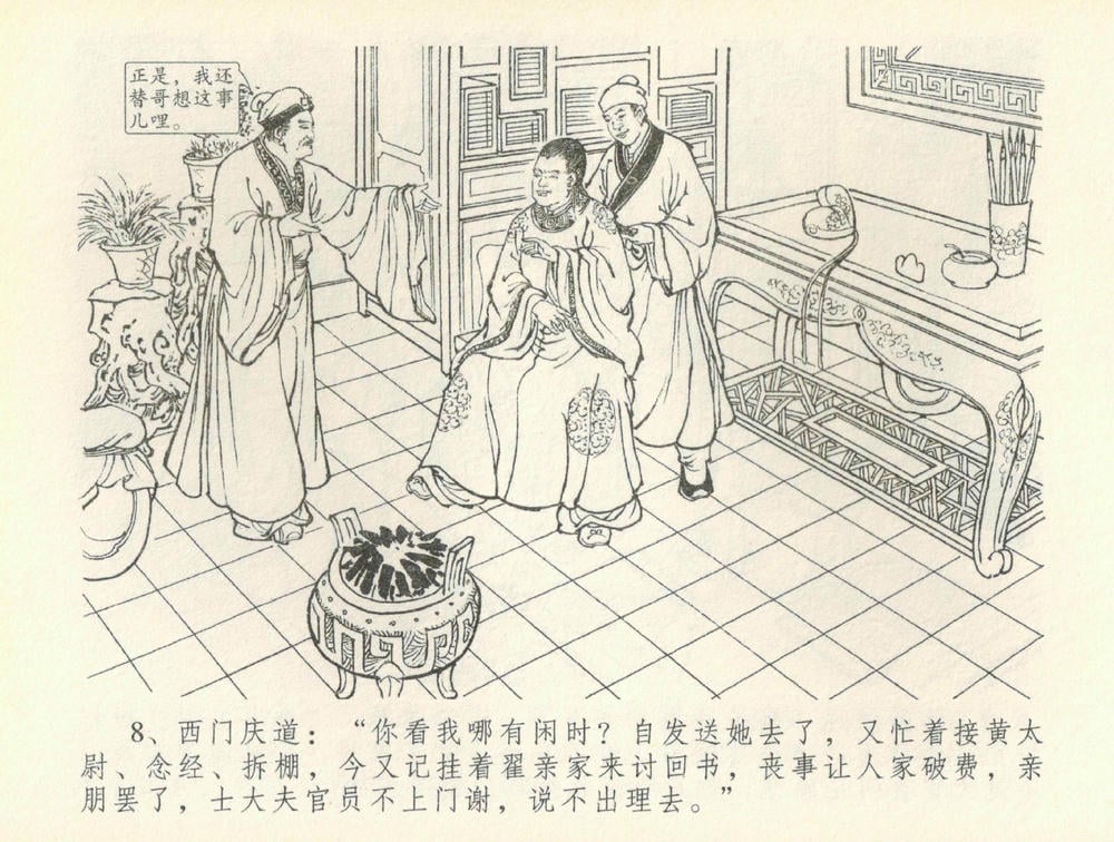 《《金瓶梅全传 ▪ 书房赏瑞雪》37 兰陵笑笑声 中国文苑出版社》连环画第10页