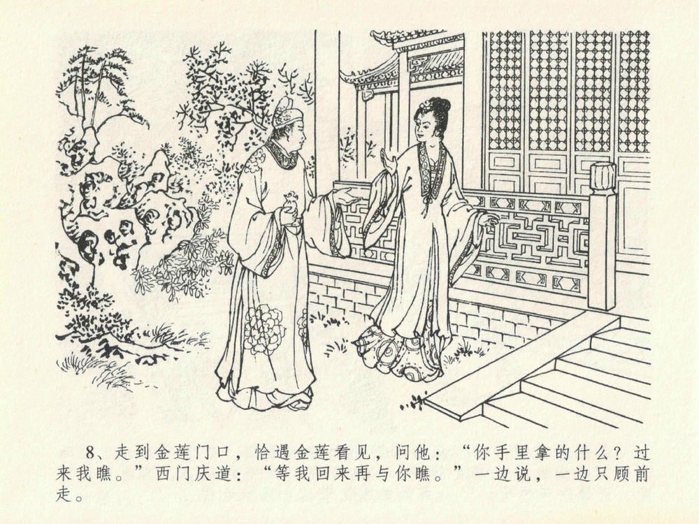 《《金瓶梅全传 ▪ 醉拶夏花儿》21 兰陵笑笑声 中国文苑出版社》连环画第11页