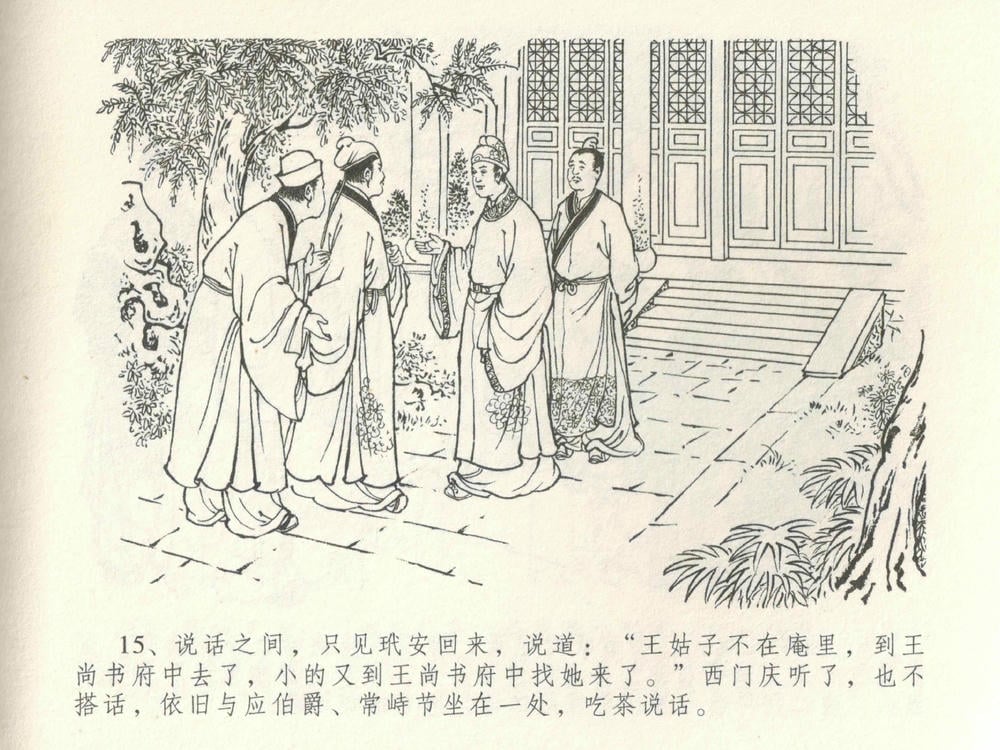 《《金瓶梅全传 ▪ 垂帐诊瓶儿》28 兰陵笑笑声 中国文苑出版社》连环画第18页