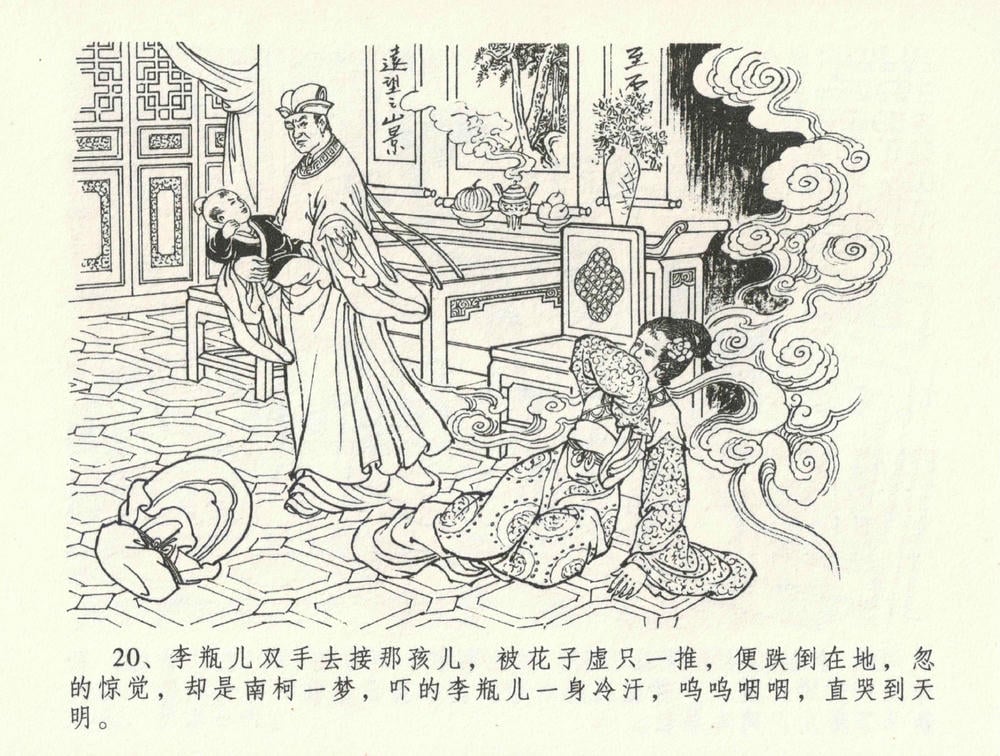 《《金瓶梅全传 ▪ 缎铺庆开张》32 兰陵笑笑声 中国文苑出版社》连环画第23页