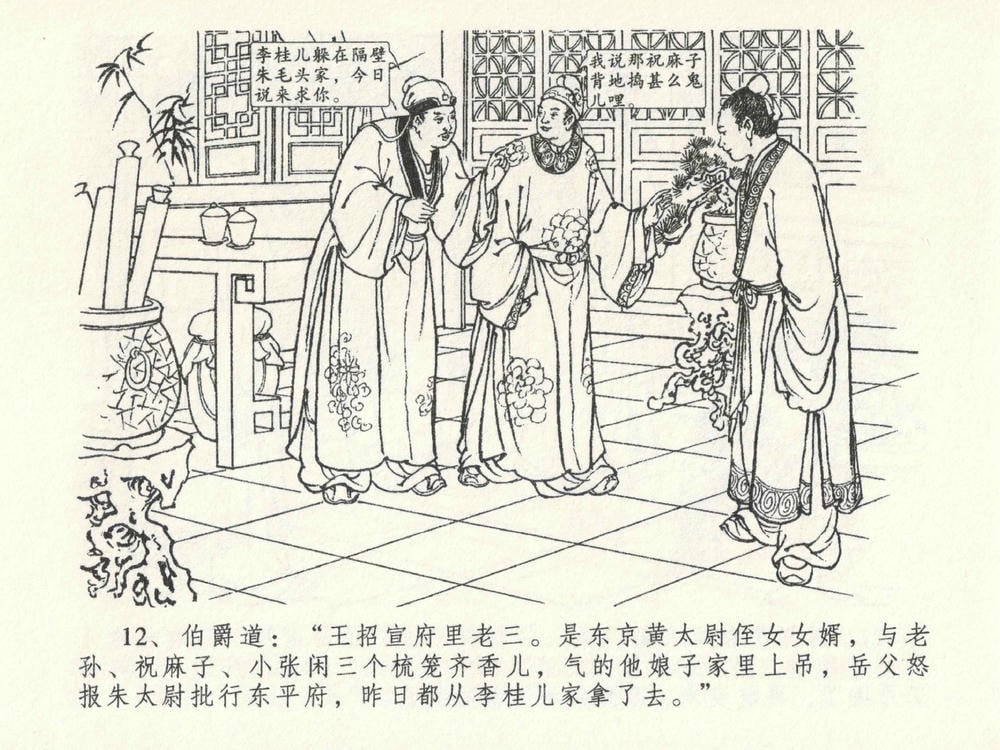 《《金瓶梅全传 ▪ 藏身西门宅》26 兰陵笑笑声 中国文苑出版社》连环画第15页