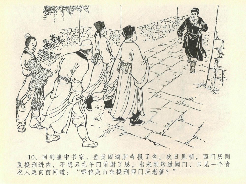 《《金瓶梅全传 ▪ 提刑参太尉》40 兰陵笑笑声 中国文苑出版社》连环画第12页