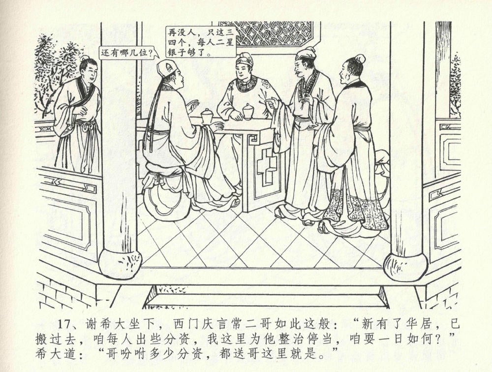 《《金瓶梅全传 ▪ 医病驱邪魔》33 兰陵笑笑声 中国文苑出版社》连环画第20页