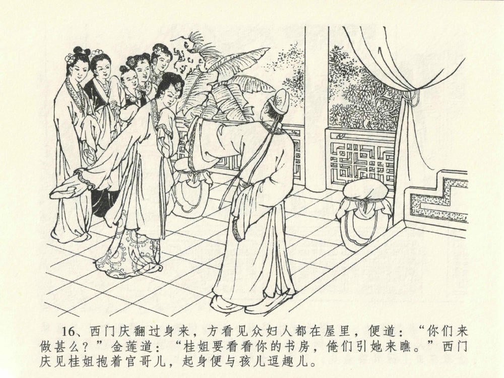 《《金瓶梅全传 ▪ 山洞戏春娇》27 兰陵笑笑声 中国文苑出版社》连环画第19页