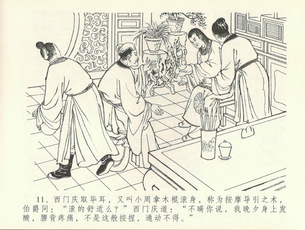 《《金瓶梅全传 ▪ 书房赏瑞雪》37 兰陵笑笑声 中国文苑出版社》连环画第13页