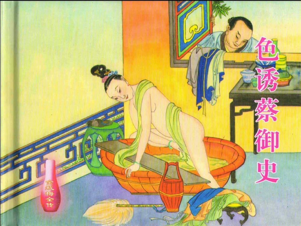《《金瓶梅全传 ▪ 色诱蔡御史》24 兰陵笑笑声 中国文苑出版社》连环画第1页