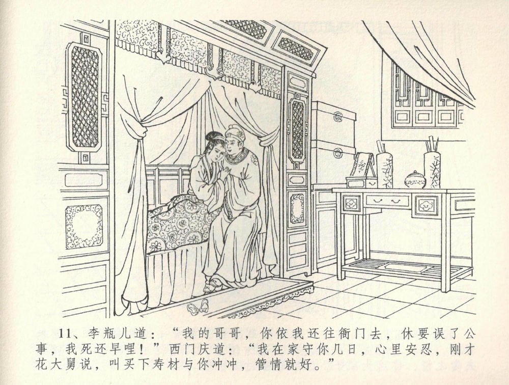 《《金瓶梅全传 ▪ 恸哭李瓶儿》34 兰陵笑笑声 中国文苑出版社》连环画第13页