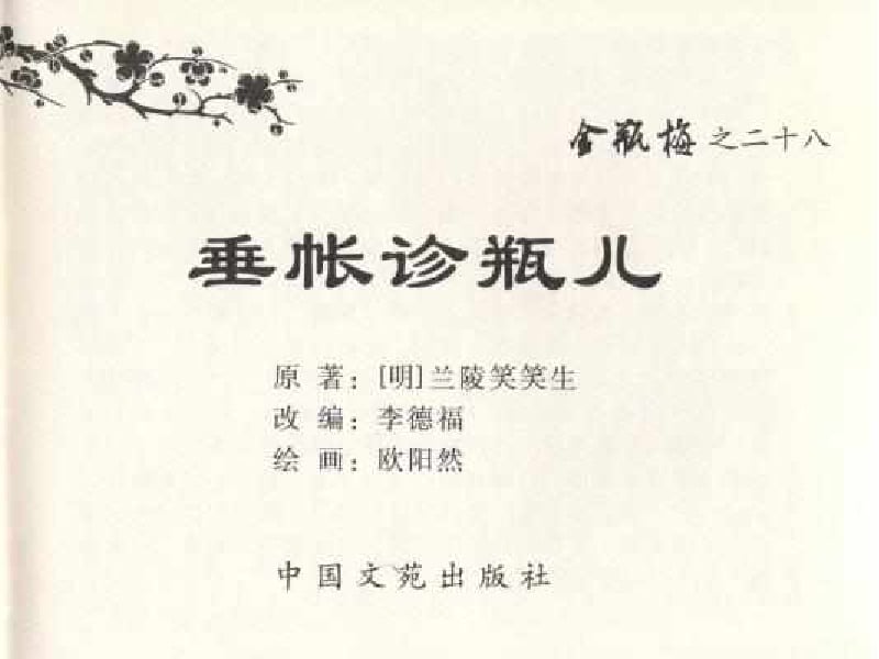 《《金瓶梅全传 ▪ 垂帐诊瓶儿》28 兰陵笑笑声 中国文苑出版社》连环画第2页