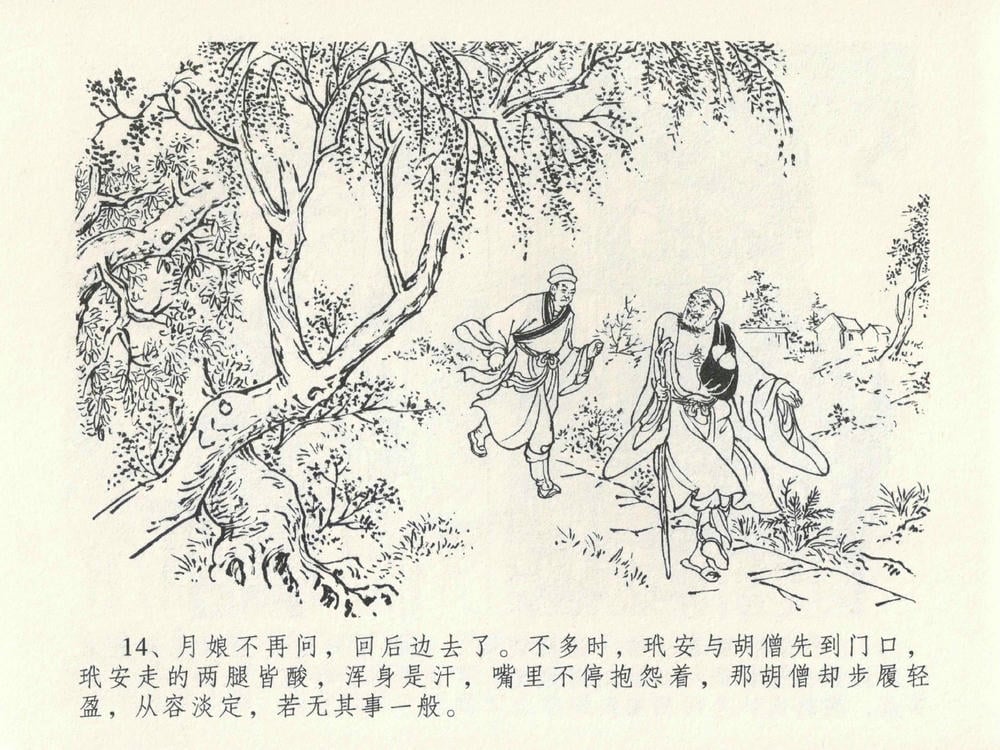 《《金瓶梅全传 ▪ 嬉游蝴蝶巷》25 兰陵笑笑声 中国文苑出版社》连环画第17页