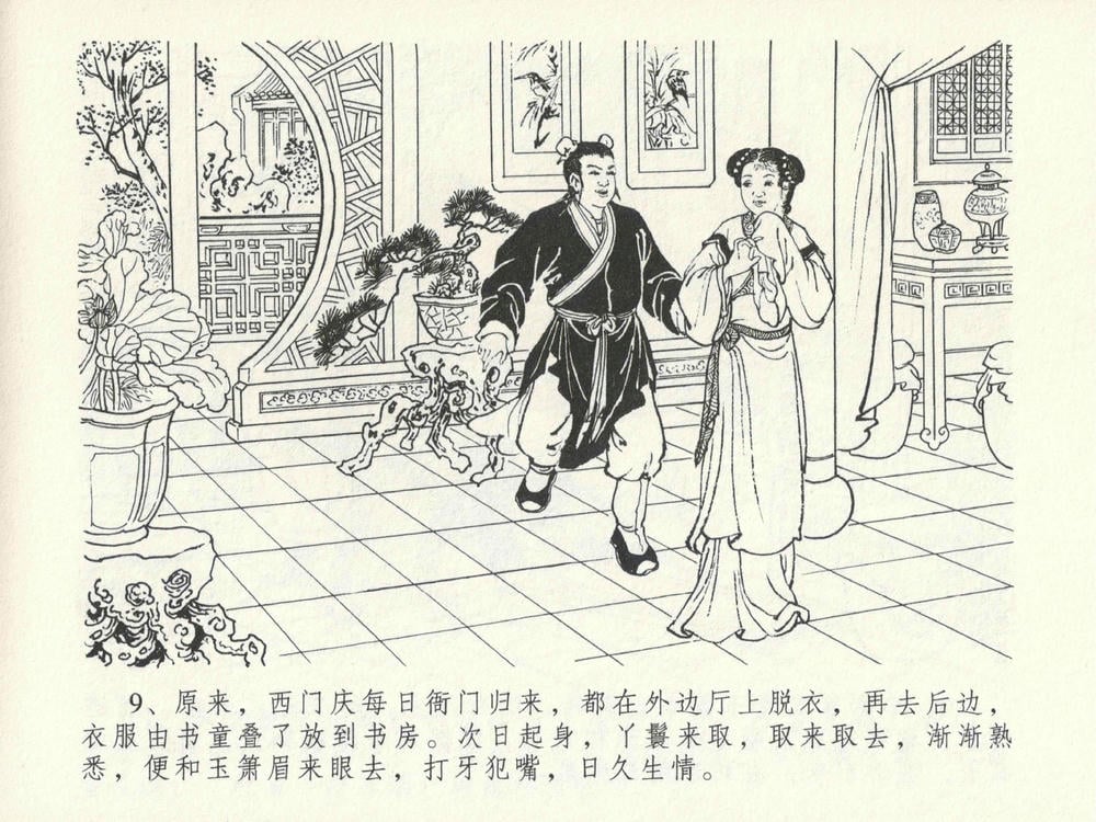 《《金瓶梅全传 ▪ 藏壶惹祸端》15 兰陵笑笑声 中国文苑出版社》连环画第12页