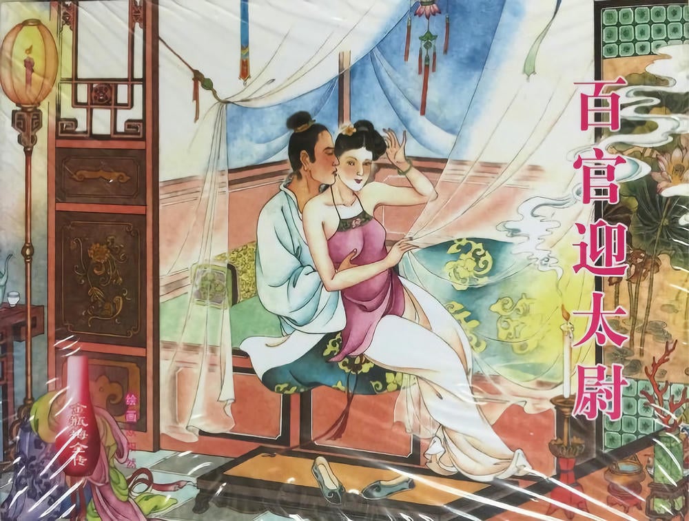 《金瓶梅全传 ▪ 百官迎太尉》36 兰陵笑笑声 中国文苑出版社