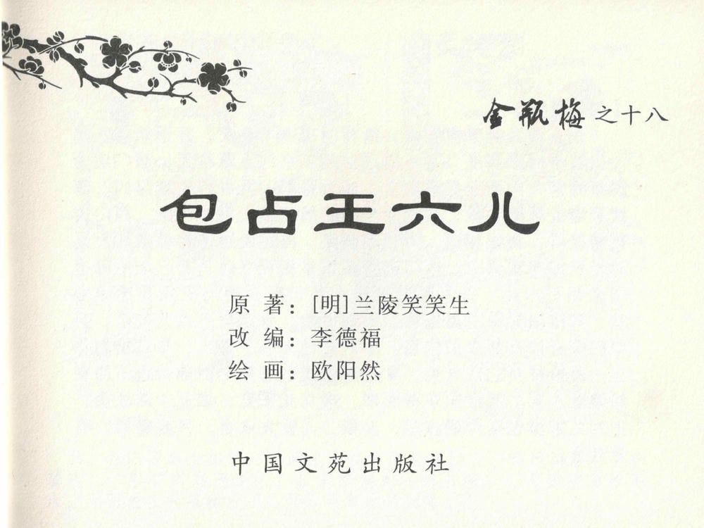 《《金瓶梅全传 ▪ 包占王六兒》18 兰陵笑笑声 中国文苑出版社》连环画第2页