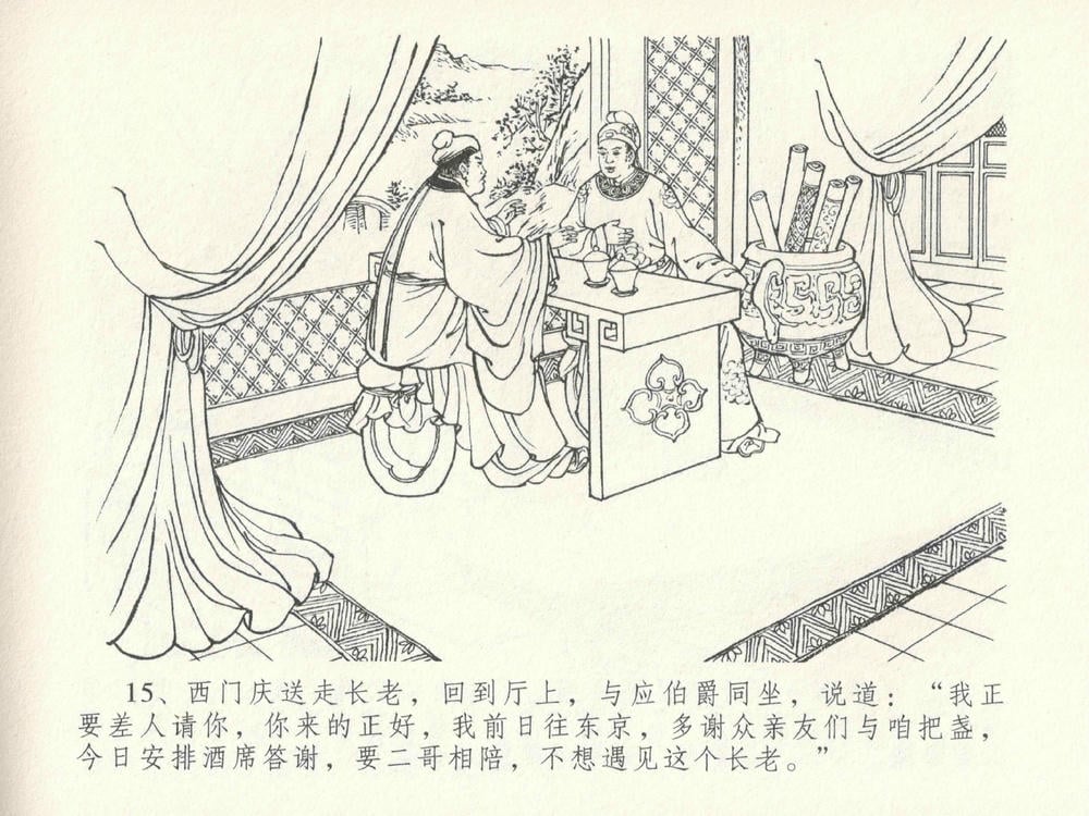 《《金瓶梅全传 ▪ 摆酒谢亲朋》30 兰陵笑笑声 中国文苑出版社》连环画第18页