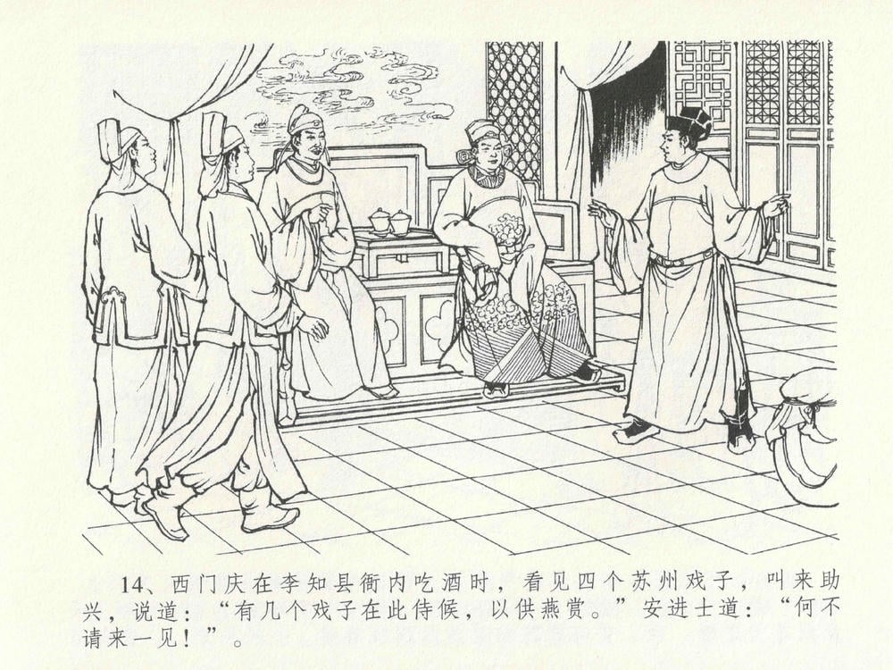 《《金瓶梅全传 ▪ 包占王六兒》18 兰陵笑笑声 中国文苑出版社》连环画第17页