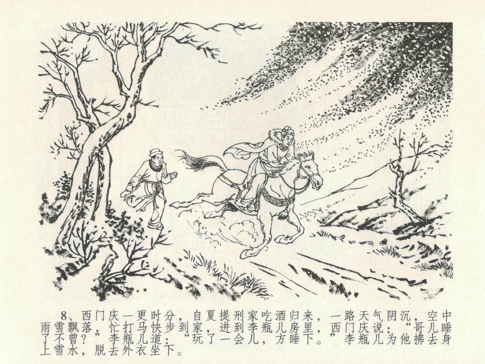 《《金瓶梅全传 ▪ 官哥穿道袍》19 兰陵笑笑声 中国文苑出版社》连环画第11页