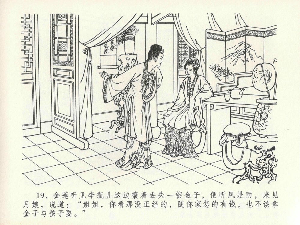 《《金瓶梅全传 ▪ 醉拶夏花儿》21 兰陵笑笑声 中国文苑出版社》连环画第22页