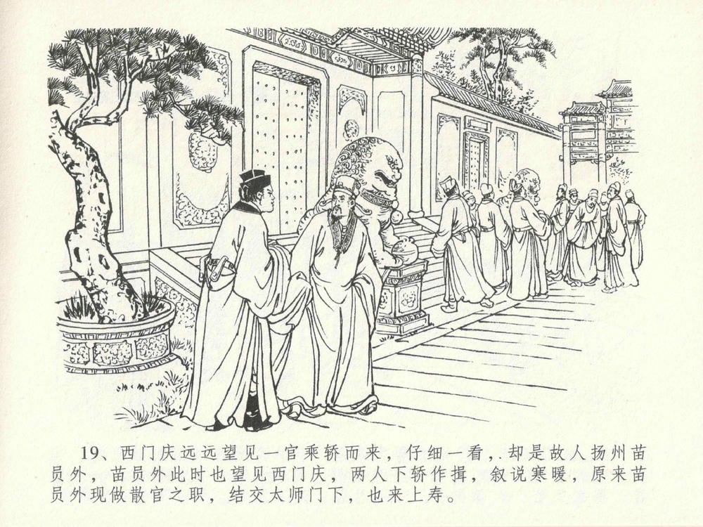 《《金瓶梅全传 ▪ 东京庆寿诞》29 兰陵笑笑声 中国文苑出版社》连环画第22页