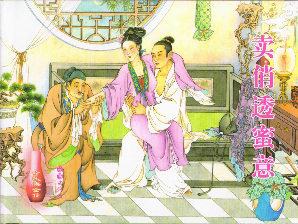 《金瓶梅全传 ▪ 卖俏透蜜意》38 兰陵笑笑声 中国文苑出版社